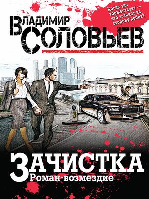 cover image of Зачистка. Роман-возмездие